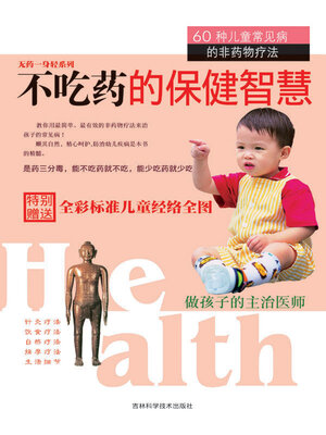 cover image of 不吃药的保健智慧